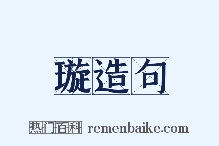 璇造句是什么意思的图片